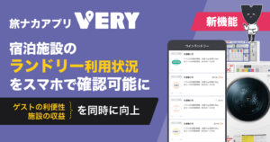 旅ナカアプリ「VERY」に新機能：宿泊施設のランドリー利用状況をスマホで確認